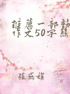 推荐一部动画片作文50字熊出没