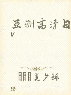 亚洲高清日韩av