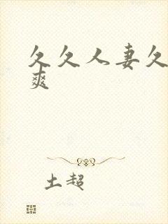 久久人妻久久久爽