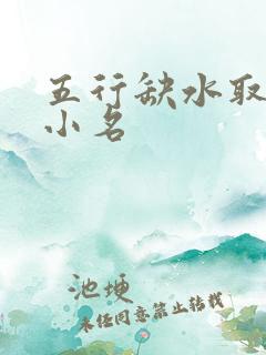 五行缺水取女孩小名