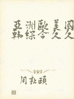 亚洲欧美国产日韩综合久久