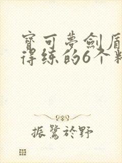 宝可梦剑盾最值得练的6个精灵