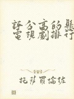 评分高的悬疑剧电视剧排行榜