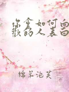 你会如何向你喜欢的人表白