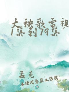 大秧歌电视剧第1集到79集