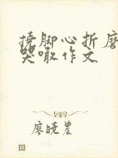 挠脚心折磨抹油哭喊作文