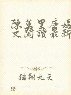 陈万里唐嫣然全文阅读最新章节分享