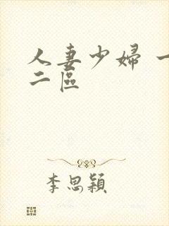 人妻少妇 一区二区