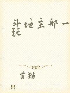 斗地主哪一款好玩