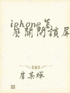 iphone怎么关闭锁屏的相机