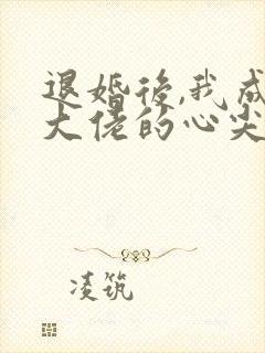 退婚后,我成了大佬的心尖宠