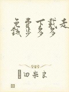 免费下载走路挣钱步多多