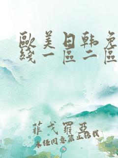 欧美日韩免费在线一区二区