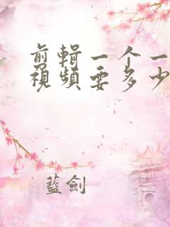 剪辑一个一分钟视频要多少钱