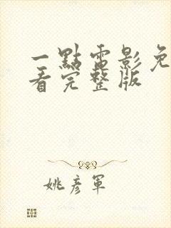 一点电影免费观看完整版