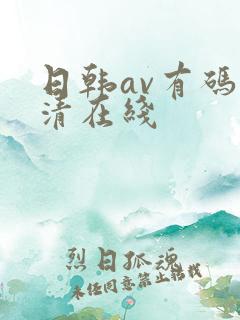 日韩av有码高清在线