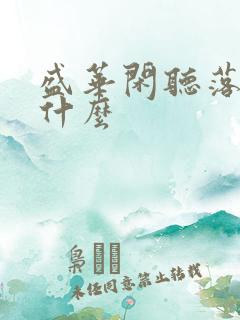 盛华闲听落花讲什么