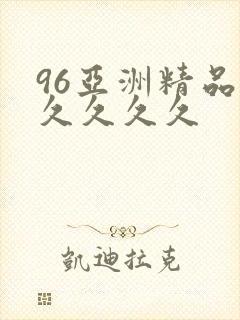96亚洲精品久久久久久
