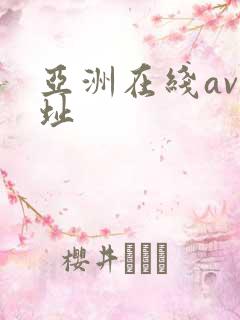 亚洲在线av网址