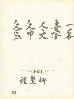 久久人妻一区二区中文字幕