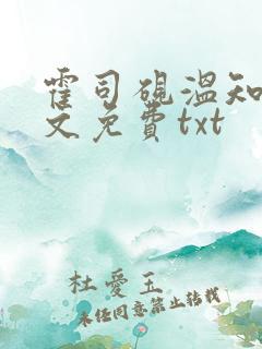 霍司砚温知羽全文免费txt