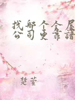 找哪个全屋整装公司更靠谱