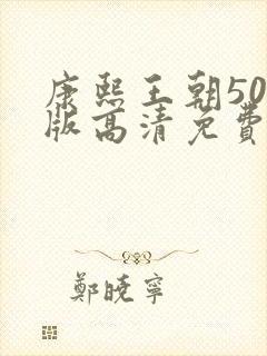 康熙王朝50集版高清免费观看