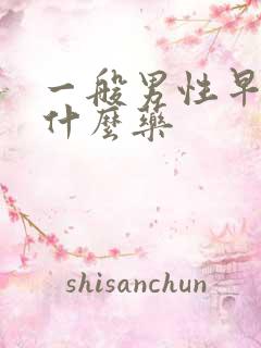 一般男性早射吃什么药