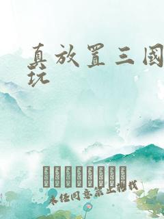 真放置三国怎么玩