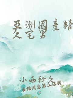 亚洲国产精品久久宅男