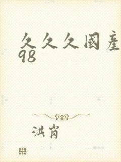 久久久国产精品98