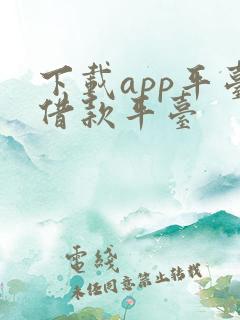 下载app平台借款平台