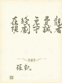 在线免费观看电视剧守诚者