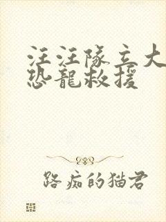 汪汪队立大功之恐龙救援