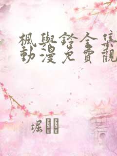 枫与铃全集风车动漫免费观看