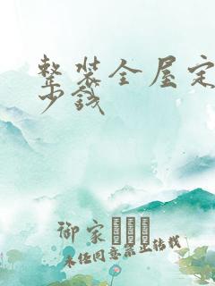 整装全屋定制多少钱