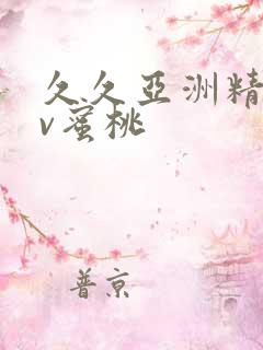 久久亚洲精品av蜜桃