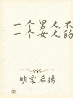 一个男人不喜欢一个女人的表现