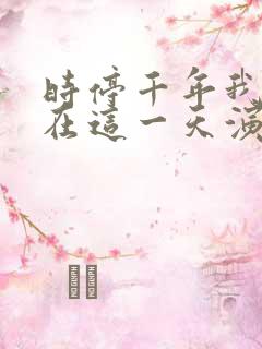 时停千年我被困在这一天演员表