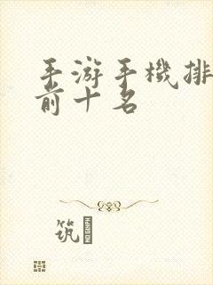 手游手机排行榜前十名