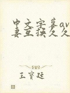 中文字幕av人妻互换久久黄桃