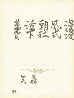 万渣朝凰漫画免费下拉式漫画星球