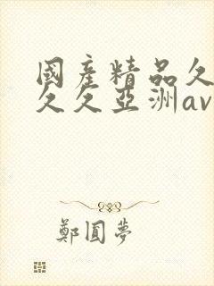 国产精品久久久久久亚洲av