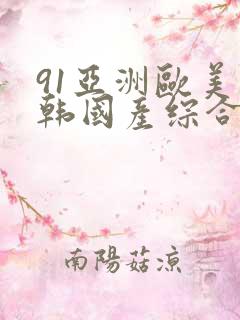 91亚洲欧美日韩国产综合