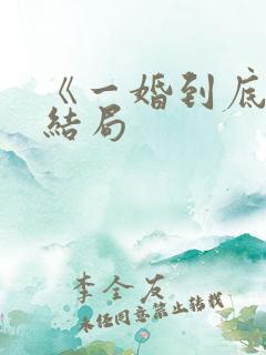 《一婚到底》大结局