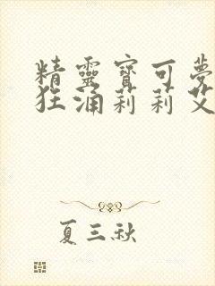 精灵宝可梦小智狂涌莉莉艾