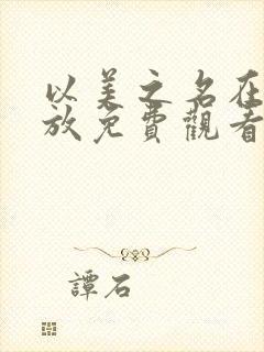 以美之名在线播放免费观看电视剧