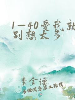 1—40爱我就别想太多