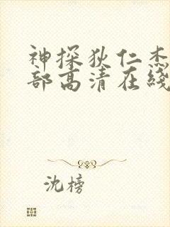 神探狄仁杰第三部高清在线观看