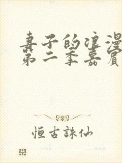 妻子的浪漫旅行第二季嘉宾